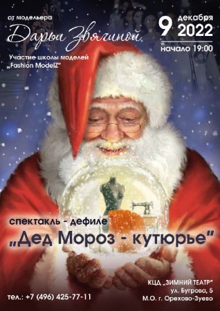 Спектакль-дефиле "Дед Мороз - кутюрье"